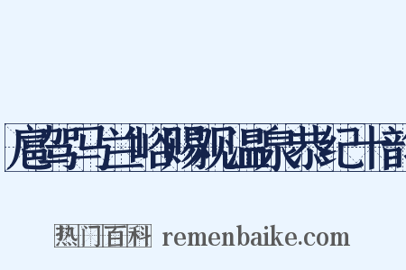 扈驾马兰峪赐观温泉恭纪十韵是什么意思的图片